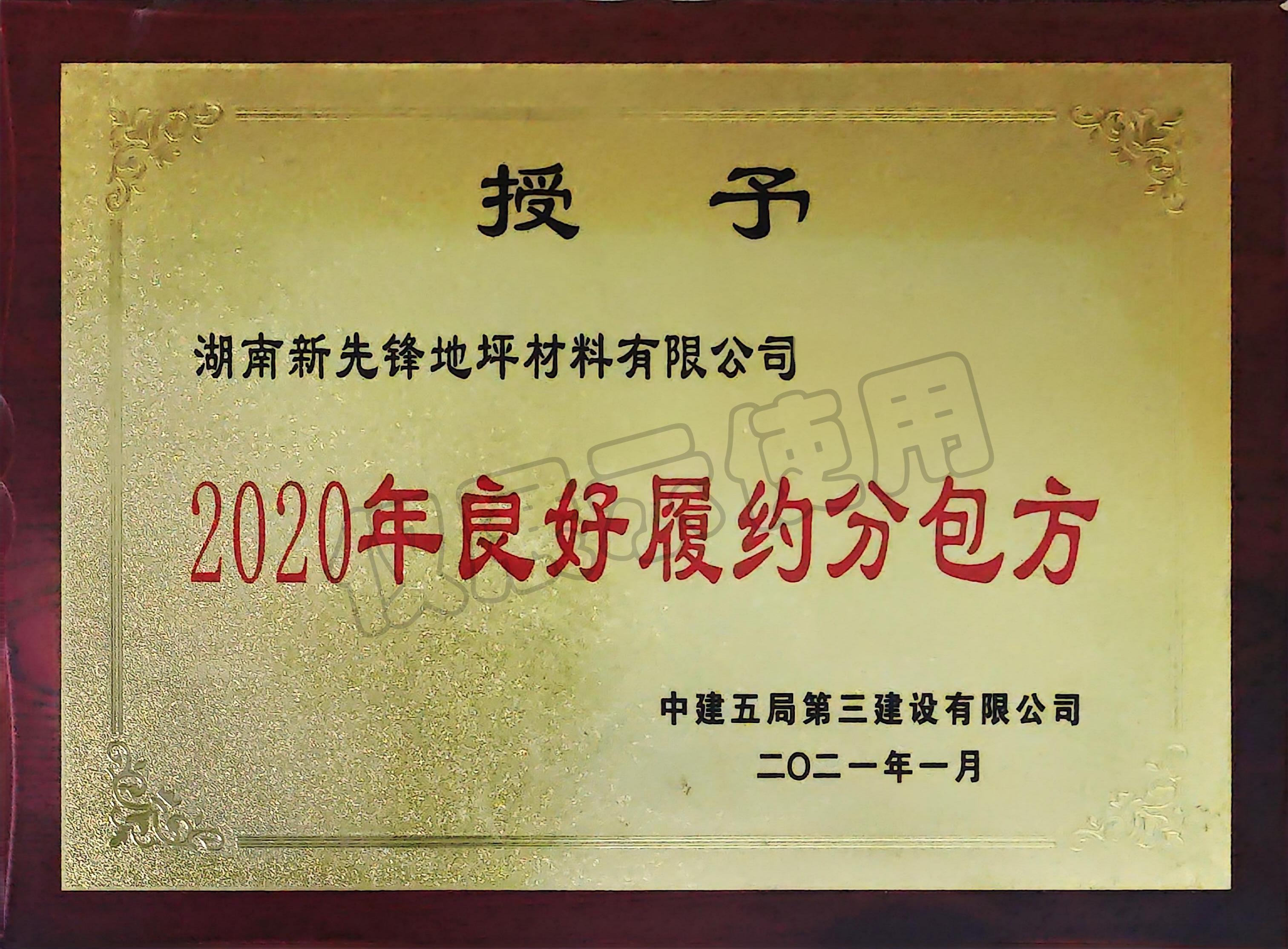 2020年良好履約分包方